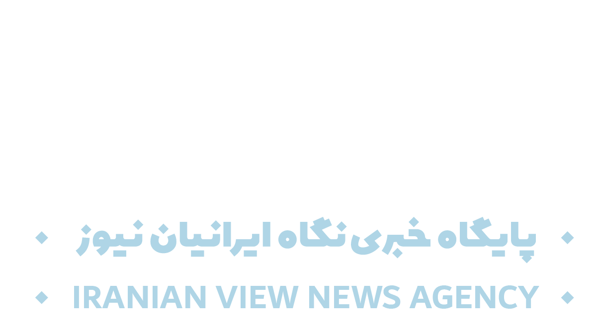 ایونا  نیوز ( نگاه  ایرانیان  نیوز )